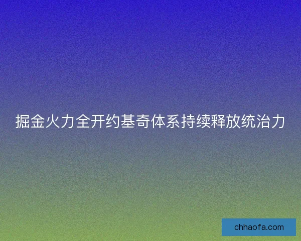掘金火力全开约基奇体系持续释放统治力