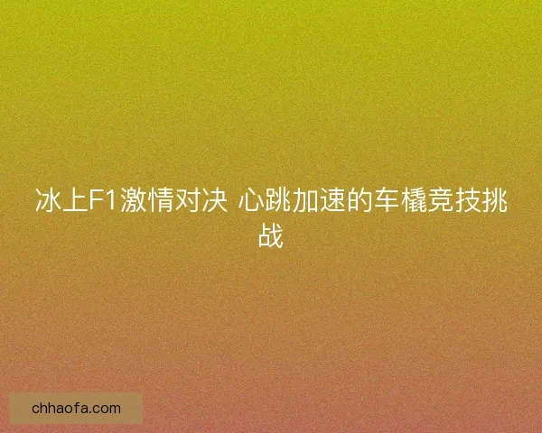 冰上F1激情对决 心跳加速的车橇竞技挑战