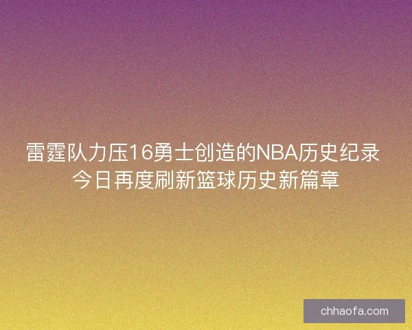 雷霆队力压16勇士创造的NBA历史纪录 今日再度刷新篮球历史新篇章