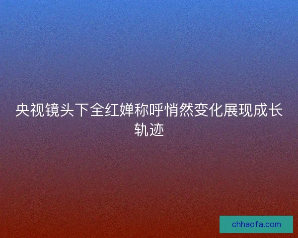 央视镜头下全红婵称呼悄然变化展现成长轨迹